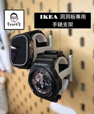 { 爾尼斯工作室｝手錶支架 IKEA 宜家 洞洞板 Skadis 配件 收納 掛鉤 收藏 手錶 錶帶 3D列印