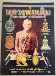 หนังสือหลวงพ่อเดิมวัดหนองโพ จ.นครสวรรค์(รวมภาพวัตถุมงคลทุกชนิด)