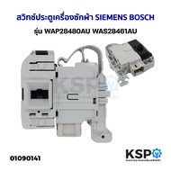 สวิทช์ประตูเครื่องซักผ้า ฝาหน้า SIEMENS BOSCH รุ่น IQ100 IQ300 IQ500 IQ700 WAP28480AU WAS28461AU IQ3