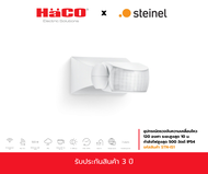 Steinel อุปกรณ์ตรวจจับความเคลื่อนไหว 120 องศา ระยะสูงสุด 10 ม. กำลังไฟสูงสุด 500 วัตต์ IP54 รุ่น STN