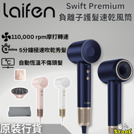 laifen - 徠芬 Swift Premium 負離子護髮速乾風筒套裝 (附有標準順滑風嘴/ 擴散風嘴/ 旅行收納包 ) | Laifen | 110,000 Rpm | 自動恆溫 | 藍色