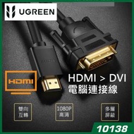 綠聯 - UGREEN - 10138 HDMI/DVI雙向互轉版 影像轉換線 HDMI A公-DVI 25(24+1)公 10M