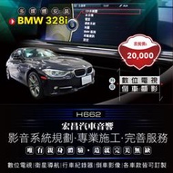 【宏昌汽車音響】BMW 328i-安裝數位電視＋倒車顯影 *實體店面，實體安裝  各車款皆可訂製 H662