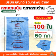 (แบบวนปาก) ตรากระต่าย กระสอบปุ๋ยยูเรีย มาตฐาน กระสอบเปล่า จำหน่าย 2550100500 ใบ บรรจุได้ 50 กิโลกรัม