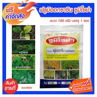 ฟลูมิออกซาซิน (flumioxazin 50% WP) ซูมิโซย่า ซอง ขนาด 100 กรัม ใช้คุมการงอกของวัชพืช ทั้งใบกว้างและใ