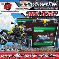 แบตเตอรี่ Honda CB 300F ทุกรุ่น หัวฉีดน้ำมัน ฮอนด้า ซีบี 300เอฟ มาตรฐานญี่ปุ่น 12V7Ah ตรงรุ่น ประกัน