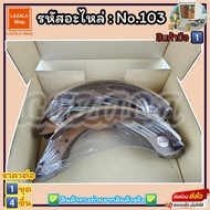 ก้ามเบรคหลัง ดรัมเบรค No.103 PICK UP BIG-M 520 620 D2/S 1300(F)----สินค้าดี ส่งตรงจากโรงงาน ให้ราคาส