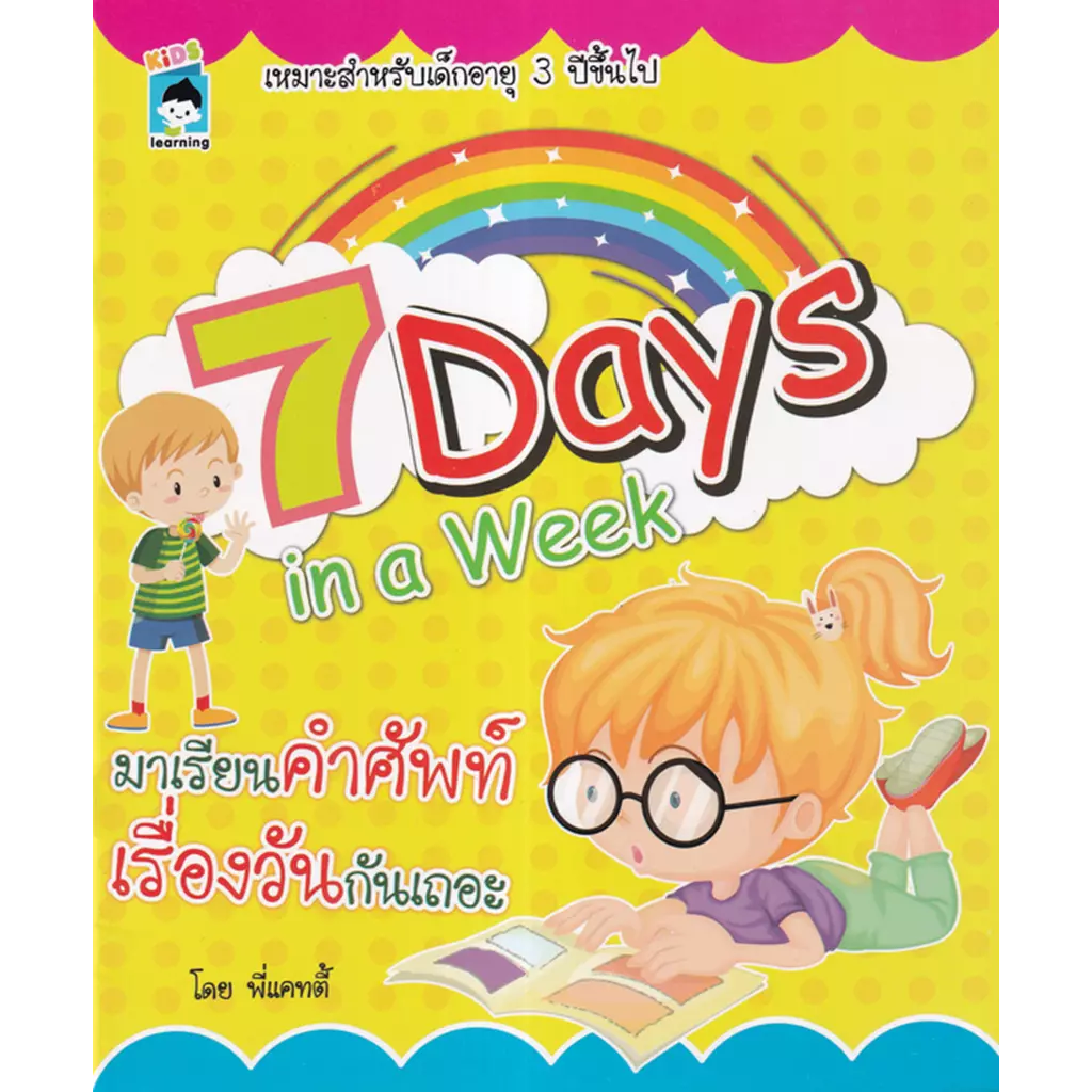 7 Days in a Week มาเรียนคำศัพท์เรื่องวันกันเถอะ
