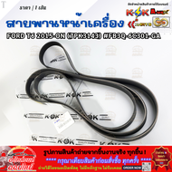 สายพานหน้าเครื่อง FORD T6 2015-ON (7PK3143) #FB3Q-6C301-GA **สินค้าคุณภาพ คุ้มเกินราคา**