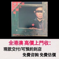 免費估價 全港澳上門：崔健 - 開天闢地 (1A1)，黑膠 唱片 CD 卡式帶 磁帶，LP 英文唱片，80年代 90年代唱片，張國榮，鄧麗君，梅艷芳，張學友，Beyond，陳慧嫻，甄妮，蘇芮，陳百強，