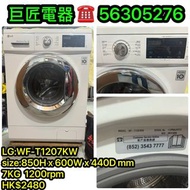 LG:WF-T1207KW洗衣機#專營二手雪櫃洗衣機