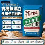 Bob's Red Mill 有機無漂白多用途白麵粉 2.27kg 高蛋白烘焙 BBD 2027-2-5