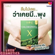 ของแท้ ส่งไว 🍀 คลอโรฟิลล์ MINE CHLOROPHYLL X มายพลัส คลอโรฟิลล์มายมิ้น 🍀