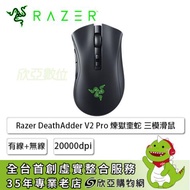 雷蛇Razer DeathAdder V2 Pro 煉獄奎蛇V2 Pro 三模滑鼠/有線-無線-藍牙/20000Dpi/RGB
