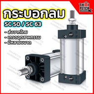 กระบอกลม กระบอกลมนิวเมติก กระบอกสูบลม SC 50 มม. และ SC 63 มม. U.DIY