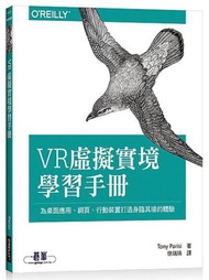 VR虛擬實境學習手冊｜為桌面應用、網頁、行動裝置打造身臨其境的體驗