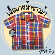 J-rin เสื้อลายผ้าขาวม้า เสื้อผ้าขาวม้า เสื้อพื้นเมือง เสื้อผ้าฝ้าย เสื้อผ้าไทย เสื้อวัฒนธรรม เบอร์ 2