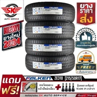 ยางรถยนต์ FALKEN 215/50R17 (เก๋งล้อขอบ17) รุ่น ZIEX ZE310 4 เส้น (ยางใหม่กริ๊ปปี 2024)