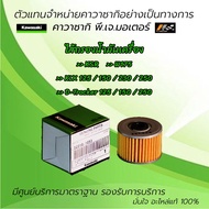 ไส้กรองน้ำมันเครื่อง Kawasaki KSR / W175 / KLX 125 , 150 , 230 , 250 / D-Tracker 125 , 150 , 250  ขอ