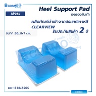 เบาะเจลรองส้นเท้า เบาะเจล  CLEARVIEW (Heel Support Pad) AP031เหมาะสำหรับผู้ป่วยที่ไม่สามารถขยับร่างก