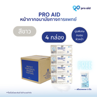 [4 กล่อง สีขาว ฟรี 8 ชิ้นแบบซอง] Pro aid หน้ากากอนามัยทางการแพทย์ 3 ชั้น รุ่นนุ่มพิเศษ* ผ้าออร์แกนิก อ่อนโยนกับผิวบอบบาง SURGICAL MASK 3 PLY SUPER SOFT FIT