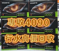 專收 RTX 4090 3090 4080S 4070TI 4070 3090 3080TI 3070 3060 全新二手 行水 過保 大量回收