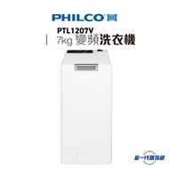 飛歌 - PTL1207V - 上置式變頻洗衣機 (7kg, 1200轉/分鐘)