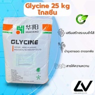 Glycine ไกลซีน 25kg