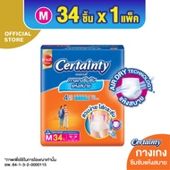 [โฉมใหม่] CERTAINTY DAYPANTS กางเกงซึมซับปกติ เซอร์เทนตี้ เดย์แพ้นส์ ไซส์ M 34 ชิ้น  