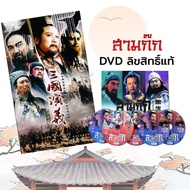 สามก๊ก DVD ซีรีย์จีน วรรณกรรมระดับตำนาน ฉบับสมบูรณ์ ลิขสิทธิ์แท้ ปี 2007 - 2008