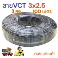 VCT3x2.5 ความยาว 100 เมตร