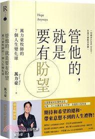 管他的，就是要有盼望Hope Anyways：萬力豪牧師的7個人生變化球（燙金暢銷版）