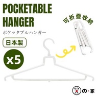 登の家 - 【日本製 | 5個裝】日本可折疊晾衣架 旅行便攜摺疊衣架 酒店用曬衣架 旅行必備折疊衣架 輕巧易收納 摺疊旅行衣架 曬衫衣架