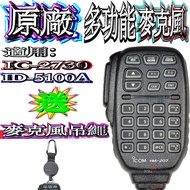 ☆Boba☆Free: Retractable Sling ICOM ID-5100A IC-2730A Original Multifunctional Handheld Microphone HM