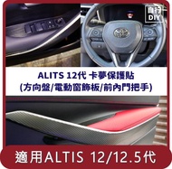 【Migi】桃苗選品—ALTIS 12/12.5代 卡夢保護貼 DIY組 (電動窗飾板/前內門把手/方向盤)