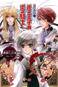 聖鐘少女（1）：光之王子與炎之騎士