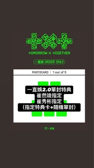 TXT 一直娛 2.0 單封特典 崔然竣/崔秀彬 指定
