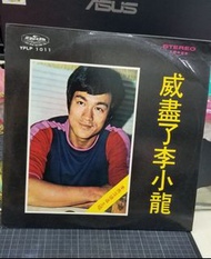 威盡了李小龍…………Bruce Lee黑膠大碟