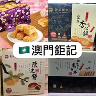 🇲🇴 [再開團] [14/8中午截] [新鮮直送] 澳門代購🇲🇴  鉅記 雪花杏仁片 手製粒粒杏仁餅 炭燒杏仁餅 紫菜肉鬆鳳凰卷 蛋卷