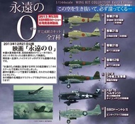 f-toys wing kit collection 番外篇 1/144 永遠の0