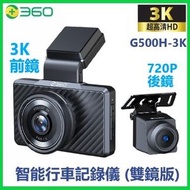 360 - Dash Cam G500H - 3K智能行車記錄儀 Car Camera (雙鏡版)【港澳地區專用版】