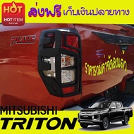 ครอบไฟท้ายสีดำด้าน MITSUBISHI TRITON 2019 2020 (AO)