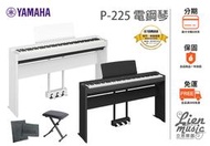 『立恩樂器 山葉經銷商』公司貨保固 分期0利率 YAMAHA P225 數位鋼琴 電鋼琴 P-225 88鍵電鋼琴