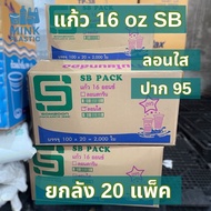 แก้วน้ำ 16oz. ถ้วยน้ำดื่ม ลอน ใส (100ชิ้น/แพ็ค) SB 16ออนซ์  **ยกลัง20แพ็คลด100บ.**