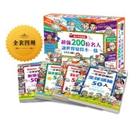 青少年知識營：超強200位名人讓世界變得不一樣（全套4冊）