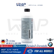 ⭐ BMW MINI ⭐ แท้ น้ำยาหม้อน้ำ สีฟ้า / สีเขียว สำหรับ บีเอ็ม มินิ ทุกรุ่น น้ำยาชนิดเข้มข้น ขนาด 1.5 ล