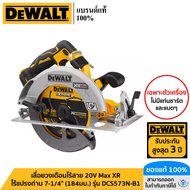 DEWALT รุ่น DCS573N-B1 เลื่อยวงเดือนไร้สาย 20V Max XR ไร้แปรงถ่าน 7-1/4" (184มม.) เฉพาะตัวเครื่อง