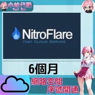 【現貨+開發票】小妹代購 免空 雲端 序號 升級碼 會員 高速下載 nitroflare 6個月