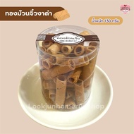 ทองม้วนจิ๋วงาดำ ทองม้วนกะทิสด ทองม้วนน้ำตาลโตนด หอม หวาน กรอบ อร่อย