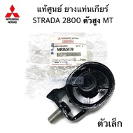 แท้ศูนย์ ยางแท่นเกียร์ STRADA 2800 4M40 4WD เกียร์ธรรมดา (ตัวเล็ก)  รหัส.MR353470